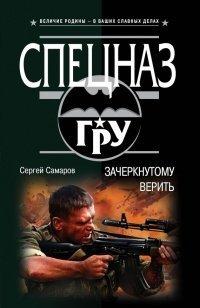 Книга Зачеркнутому верить