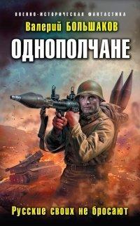 Книга Однополчане. Русские своих не бросают