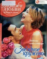 Книга Звёздное кружево