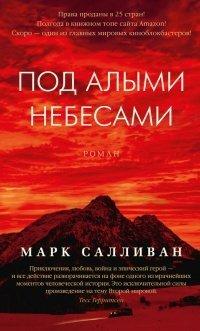 Книга Под алыми небесами