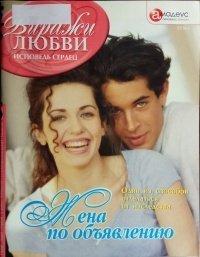 Книга Жена по объявлению