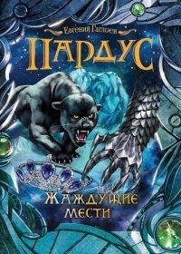 Книга Пардус. Жаждущие мести