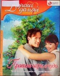 Книга Правила игры в чудо