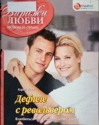 Книга Дефиле с револьвером