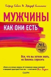 Книга Мужчины как они есть