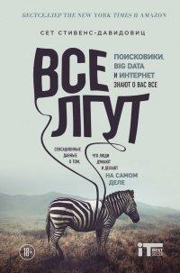 Книга Все лгут. Поисковики, Big Data и Интернет знают о вас всё