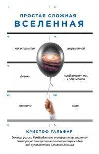 Книга Простая сложная Вселенная