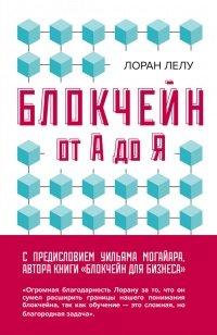 Книга Блокчейн от А до Я. Все о технологии десятилетия