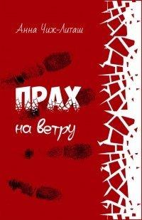 Книга Прах на ветру