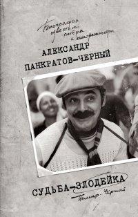 Книга Судьба-злодейка