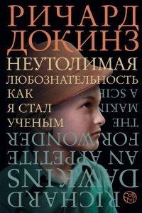 Книга Неутолимая любознательность
