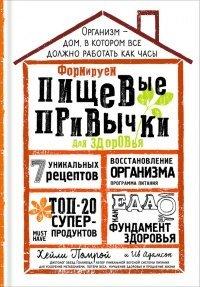 Книга Формируем Пищевые Привычки для здоровья