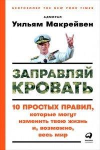 Книга Заправляй кровать. 10 простых правил, которые могут изменить твою жизнь и, возможно, весь мир