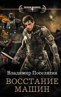 Книга Восстание машин