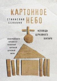 Книга Картонное Небо. Исповедь церковного бунтаря