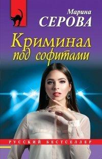 Книга Криминал под софитами