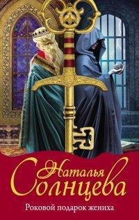 Книга Роковой подарок жениха