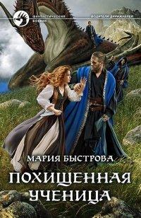 Книга Похищенная ученица