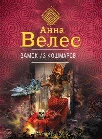 Книга Замок из кошмаров