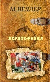 Книга Веритофобия