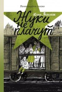 Книга Жуки не плачут
