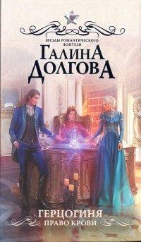 Книга Герцогиня. Право крови