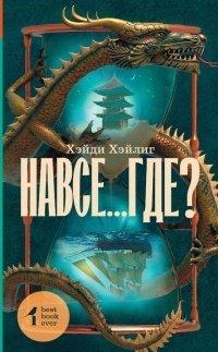 Книга Навсе...где?