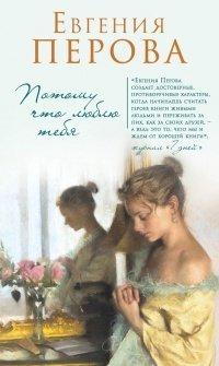 Книга Потому что люблю тебя