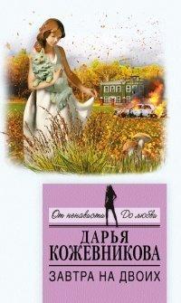 Книга Завтра на двоих
