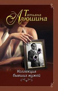 Книга Коллекция бывших мужей
