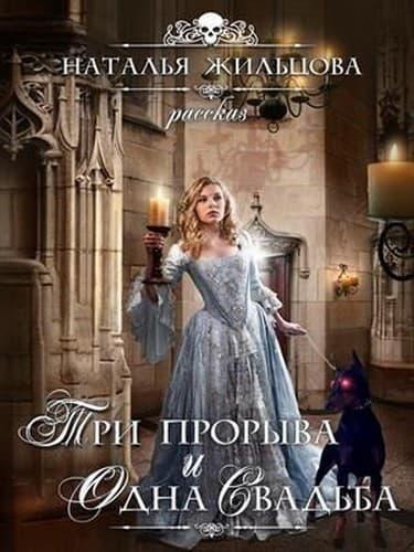 Книга Три прорыва и одна свадьба 