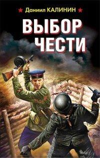 Книга Выбор чести