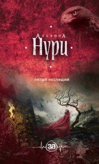 Книга Пятый неспящий