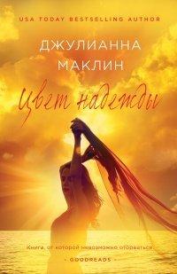 Книга Цвет надежды