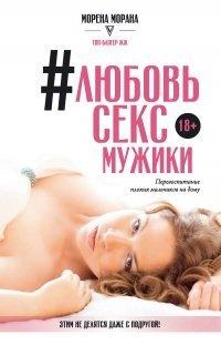 Книга #Любовь, секс, мужики. Перевоспитание плохих мальчиков на дому