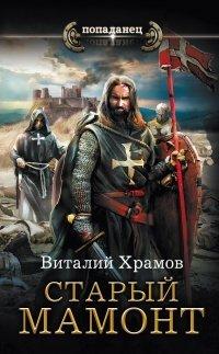 Книга Старый мамонт