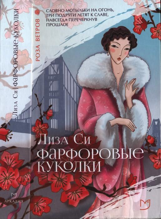 Книга Фарфоровые куколки 