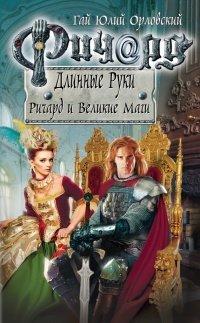 Книга Ричард Длинные Руки. Ричард и Великие Маги