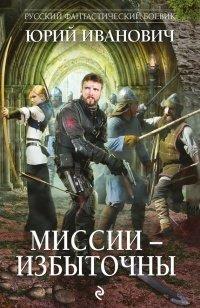 Книга Миссии - избыточны