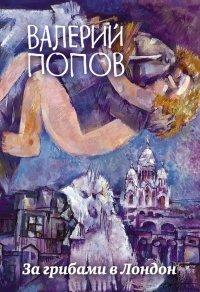 Книга За грибами в Лондон