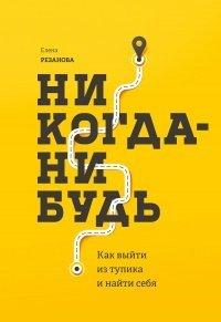 Книга Никогда-нибудь. Как выйти из тупика и найти себя