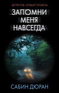 Книга Запомни меня навсегда