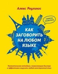 Книга Как заговорить на любом языке