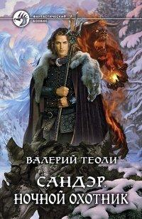 Книга Ночной охотник