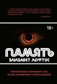 Книга Память. Пронзительные откровения о том, как мы запоминаем и почему забываем