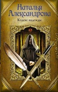 Книга Кодекс надежды