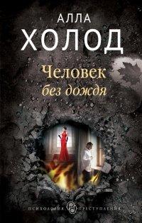 Книга Человек без дождя