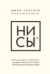 Книга НИ СЫ. Восточная мудрость, которая гласит