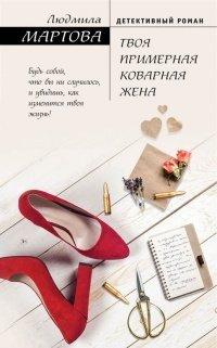 Книга Твоя примерная коварная жена
