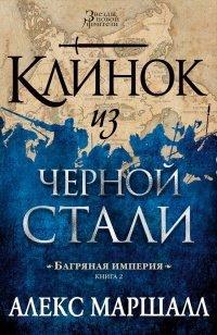 Книга Багряная империя. Книга 2. Клинок из черной стали